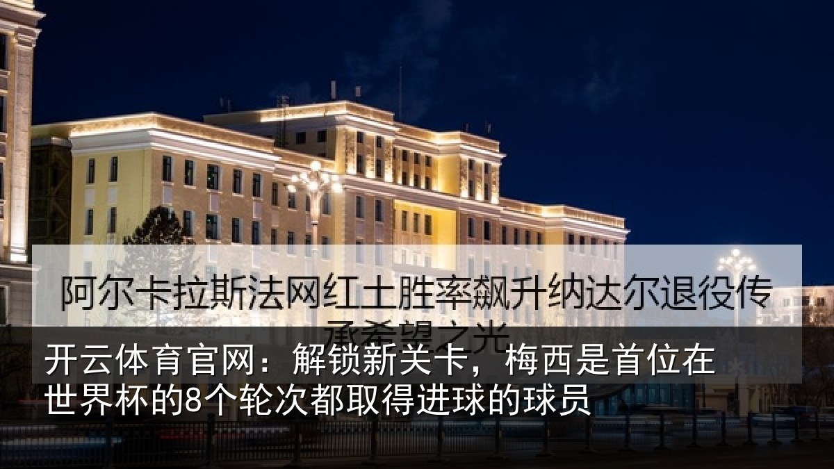 开云体育官网：解锁相关情况在世相关情况得进球的球员