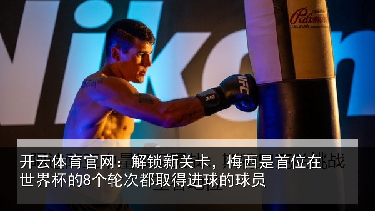 开云体育官网：解锁相关情况在世相关情况得进球的球员