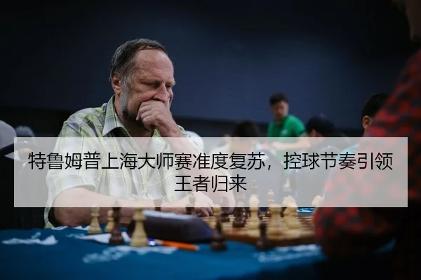 te-lu-mu-pu-shang-hai-da-shi-sai-zhun-du-fu-su-kong-qiu-jie-zou-yin-ling-wang-zhe-gui-lai-3-306.jpg