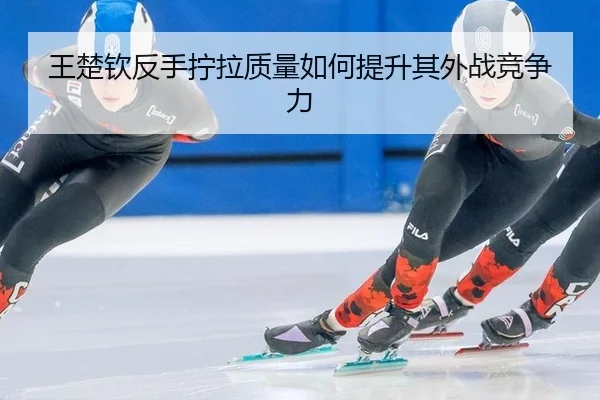 wang-chu-qin-fan-shou-ning-la-zhi-liang-ru-he-ti-sheng-qi-wai-zhan-jing-zheng-li-2-959.jpg