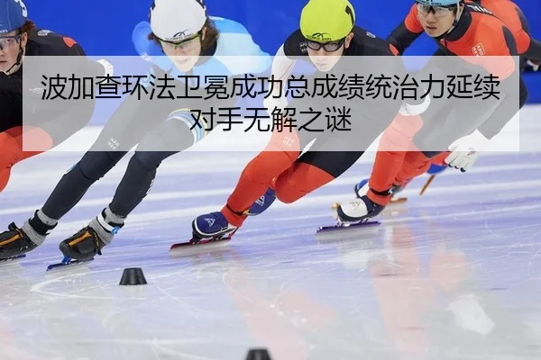 bo-jia-cha-huan-fa-wei-mian-cheng-gong-zong-cheng-ji-tong-zhi-li-yan-xu-dui-shou-wu-jie-zhi-mi-2-100.jpg