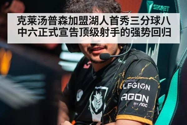 克莱汤普森加盟湖人首秀三分球八中六正式宣告顶级射手的强势回归