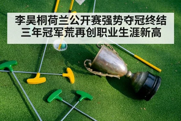 李昊桐荷兰公开赛强势夺冠终结三年冠军荒再创职业生涯新高