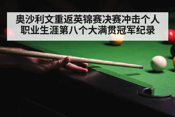 奥沙利文重返英锦赛决赛冲击个人职业生涯第八个大满贯冠军纪录