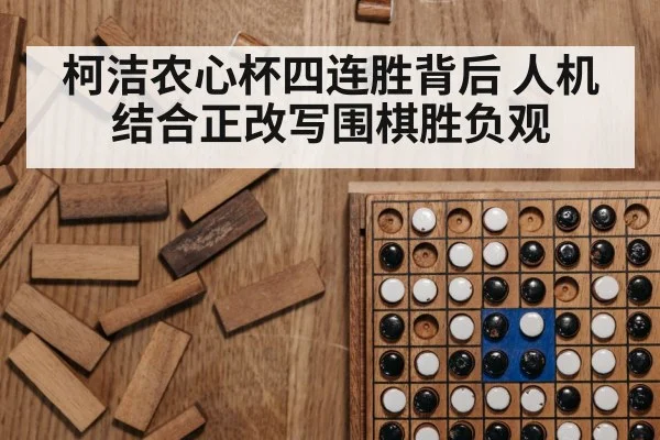 柯洁农心杯四连胜背后 人机结合正改写围棋胜负观