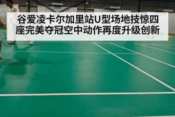 谷爱凌卡尔加里站U型场地技惊四座完美夺冠空中动作再度升级创新