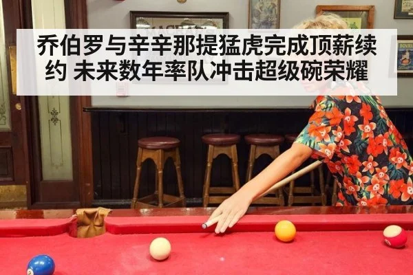 乔伯罗与辛辛那提猛虎完成顶薪续约 未来数年率队冲击超级碗荣耀